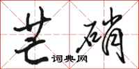 骆恒光芒硝行书怎么写