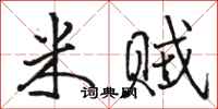 骆恒光米贼行书怎么写