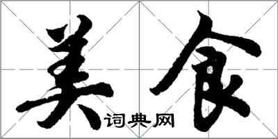 胡问遂美食行书怎么写