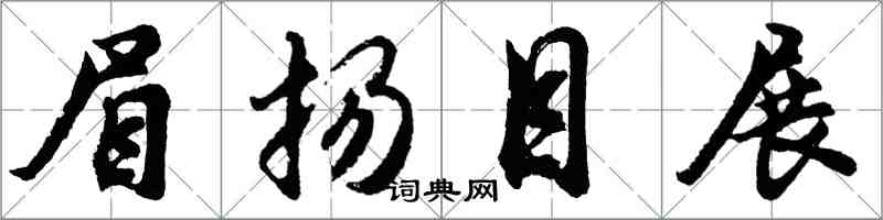 胡问遂眉扬目展行书怎么写