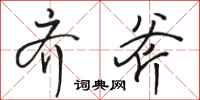骆恒光齐斧行书怎么写