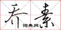 骆恒光乔素行书怎么写
