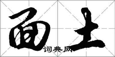 胡问遂面土行书怎么写