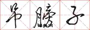骆恒光吊膀子行书怎么写