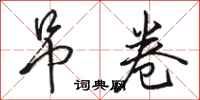 骆恒光吊卷行书怎么写