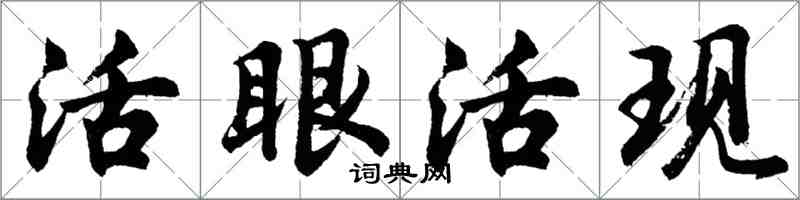 胡问遂活眼活现行书怎么写