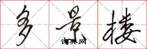 骆恒光多景楼行书怎么写