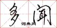 骆恒光多闻行书怎么写