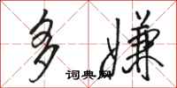 骆恒光多嫌行书怎么写