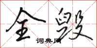 骆恒光全毁行书怎么写