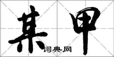 胡问遂某甲行书怎么写