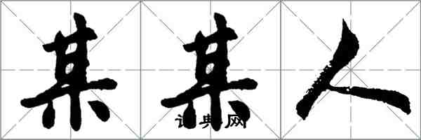 胡问遂某某人行书怎么写