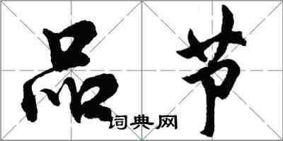 胡问遂品节行书怎么写