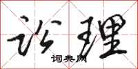 骆恒光讼理行书怎么写