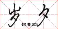 骆恒光岁夕行书怎么写