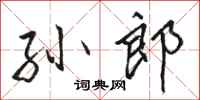 骆恒光孙郎行书怎么写