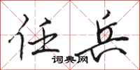 骆恒光任兵行书怎么写