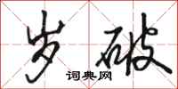 骆恒光岁破行书怎么写