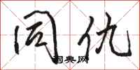 骆恒光同仇行书怎么写