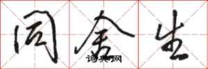 骆恒光同舍生行书怎么写