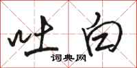 骆恒光吐白行书怎么写