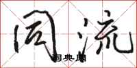 骆恒光同流行书怎么写