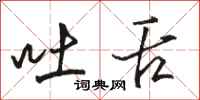 骆恒光吐舌行书怎么写