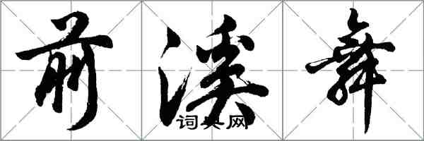 胡问遂前溪舞行书怎么写