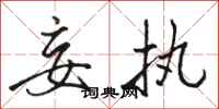 骆恒光妄执行书怎么写