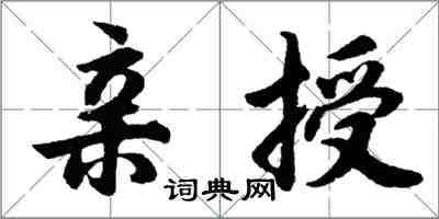胡问遂亲授行书怎么写