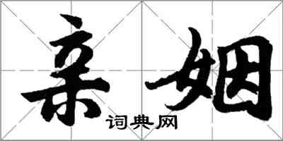 胡问遂亲姻行书怎么写