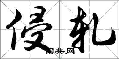 胡问遂侵轧行书怎么写