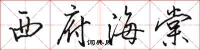骆恒光西府海棠行书怎么写