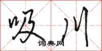 骆恒光吸川行书怎么写