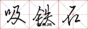骆恒光吸铁石行书怎么写