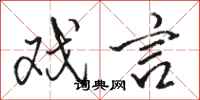 骆恒光戏言行书怎么写