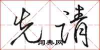骆恒光先请行书怎么写
