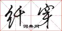 骆恒光纤穿行书怎么写