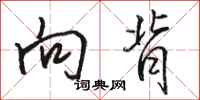 骆恒光向背行书怎么写