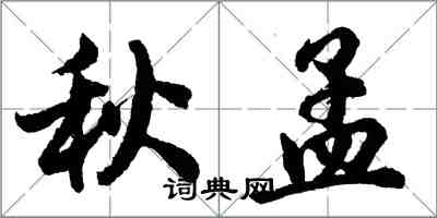 胡问遂秋孟行书怎么写