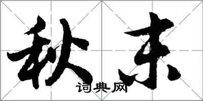 胡问遂秋末行书怎么写