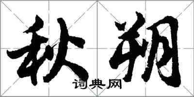 胡问遂秋朔行书怎么写