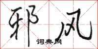 骆恒光邪风行书怎么写