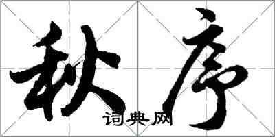 胡问遂秋序行书怎么写