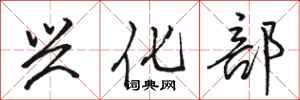 骆恒光兴化部行书怎么写