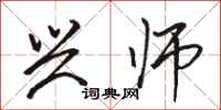 骆恒光兴师行书怎么写