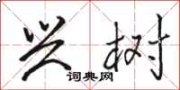 骆恒光兴树行书怎么写