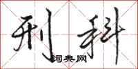 骆恒光刑科行书怎么写