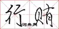 骆恒光行贿行书怎么写