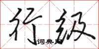 骆恒光行级行书怎么写